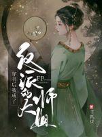 穿書后我成了反派的大師姐