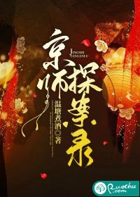 京師探案錄