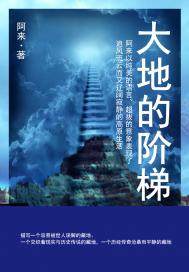 大地的階梯