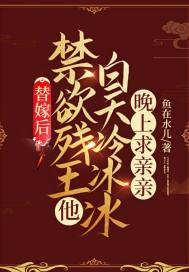 替嫁后，禁欲殘王他白天冷冰冰晚上求親親