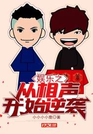 娛樂之從相聲開始逆襲