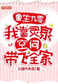 重生九零：我靠靈泉空間帶飛全家