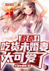 救命！吃貨未婚妻太可愛了