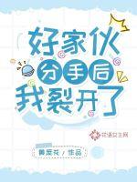 好家伙，分手后我裂開了