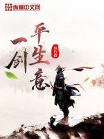 一劍平生意