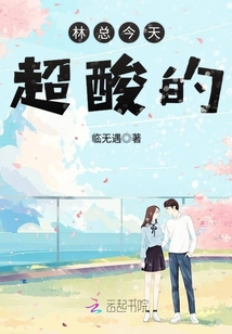 林總今天超酸的