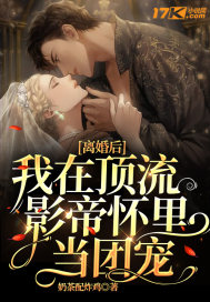 離婚后，我在頂流影帝懷里當(dāng)團(tuán)寵