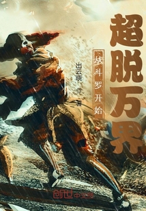 從斗羅開始超脫萬界