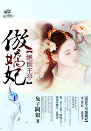 絕世王爺傲嬌妃