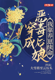 穿成惡毒后娘，我靠養(yǎng)崽續(xù)命