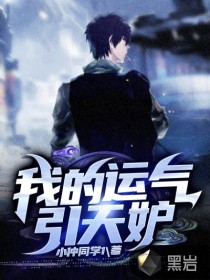 我的運氣引天妒