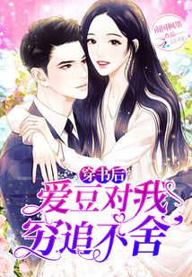 穿書(shū)后愛(ài)豆對(duì)我窮追不舍