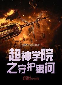 超神學院之守護銀河