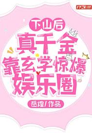 下山后，真千金靠玄學驚爆娛樂圈