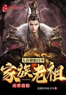 人在娘胎百年，出世震驚家族老祖