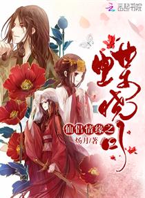 仙侶情緣之蝶曉月