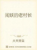 鬧妖的老村長