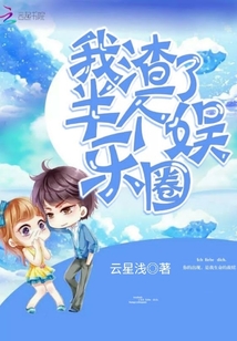 我渣了半個(gè)娛樂(lè)圈