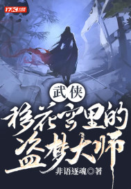 武俠:移花宮里的盜夢大師