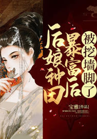 后娘種田暴富后被挖墻腳了