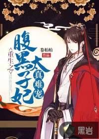 重生之腹黑太子妃真難寵