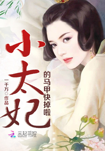 小太妃的馬甲快掉啦