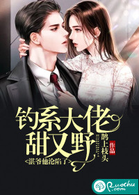 釣系大佬甜又野，湛爺他淪陷了