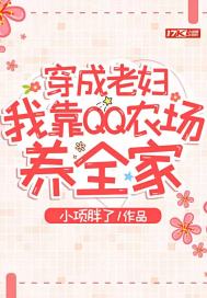穿成老婦，我靠QQ農(nóng)場養(yǎng)全家