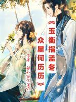 玉衡指孟冬，眾星何歷歷