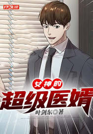 女神的超級(jí)醫(yī)婿
