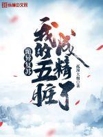 詭異復蘇：我的五臟成精了