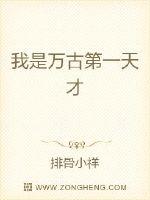 我是萬古第一天才