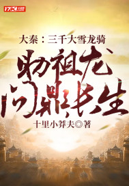 大秦：三千大雪龍騎，助祖龍問鼎長(zhǎng)生