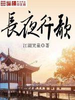 長夜行歌