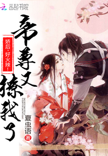 帝尊又撩我了：嬌后，好火辣！