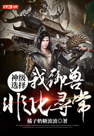 神級選擇:我御獸非比尋常