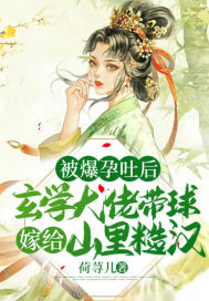 被爆孕吐后，玄學大佬帶球嫁給山里糙漢