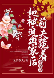 她被迫出家后，前夫跪著求原諒