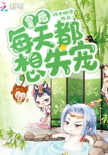 皇后每天都想失寵