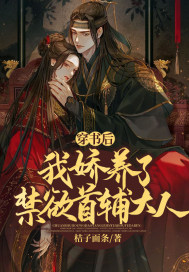 穿書后，我嬌養了禁欲首輔大人