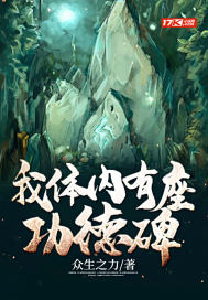 我體內(nèi)有座功德碑