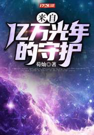 來自億萬光年的守護