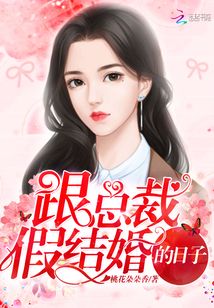 跟總裁假結婚的日子