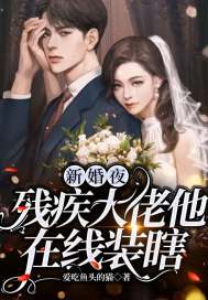 新婚夜，殘疾大佬他在線裝瞎