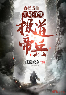 直播成仙，開局打賞極道帝兵！