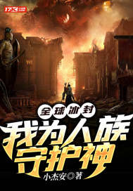 全球冰封：我為人族守護神