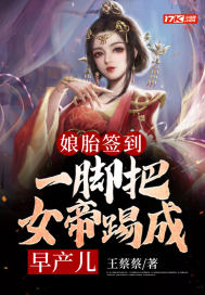 娘胎簽到：一腳把女帝踢成早產兒