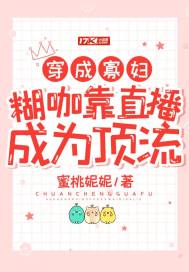 穿成寡婦，糊咖靠直播成為頂流