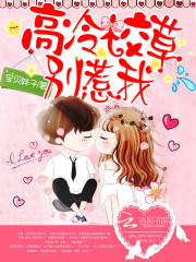 高冷校草，別惹我