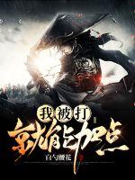 我被打就能加點